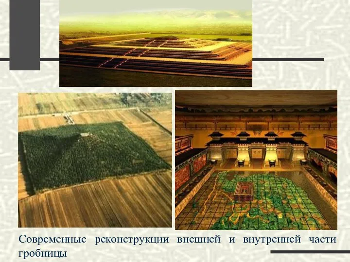 Современные реконструкции внешней и внутренней части гробницы