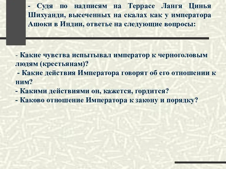 - Какие чувства испытывал император к черноголовым людям (крестьянам)? - Какие действия