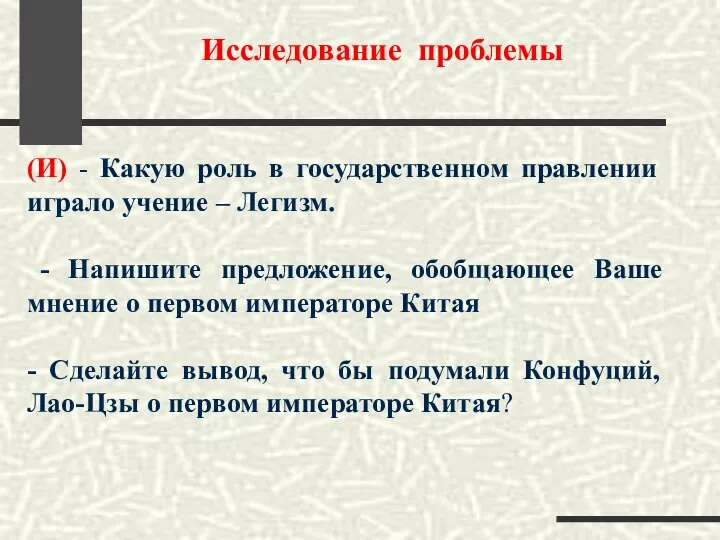 Исследование проблемы (И) - Какую роль в государственном правлении играло учение –