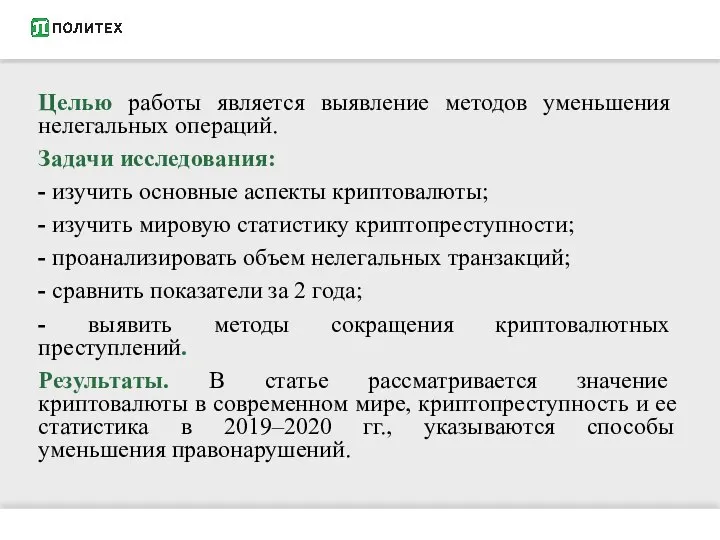 Целью работы является выявление методов уменьшения нелегальных операций. Задачи исследования: - изучить