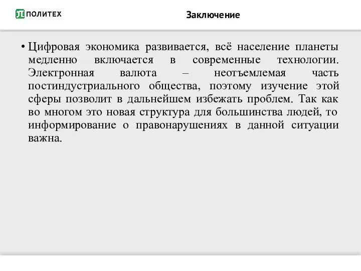 Заключение Цифровая экономика развивается, всё население планеты медленно включается в современные технологии.