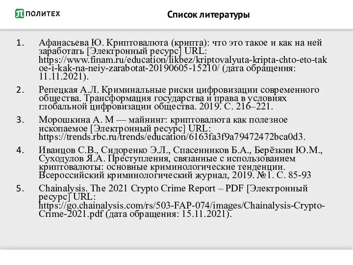 Список литературы Афанасьева Ю. Криптовалюта (крипта): что это такое и как на