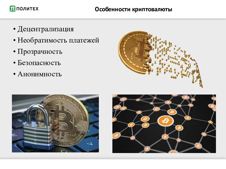 Особенности криптовалюты Децентрализация Необратимость платежей Прозрачность Безопасность Анонимность