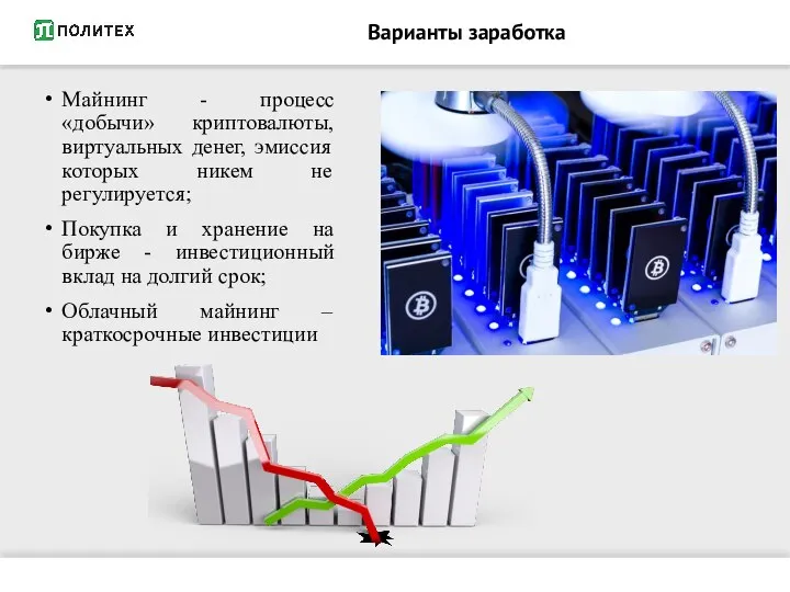 Варианты заработка Майнинг - процесс «добычи» криптовалюты, виртуальных денег, эмиссия которых никем