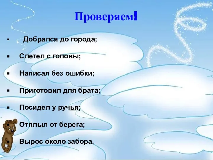 Проверяем! Добрался до города; Слетел с головы; Написал без ошибки; Приготовил для