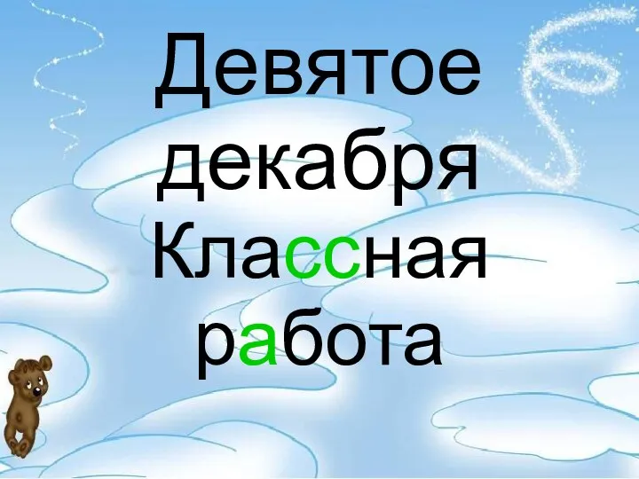 Девятое декабря Классная работа