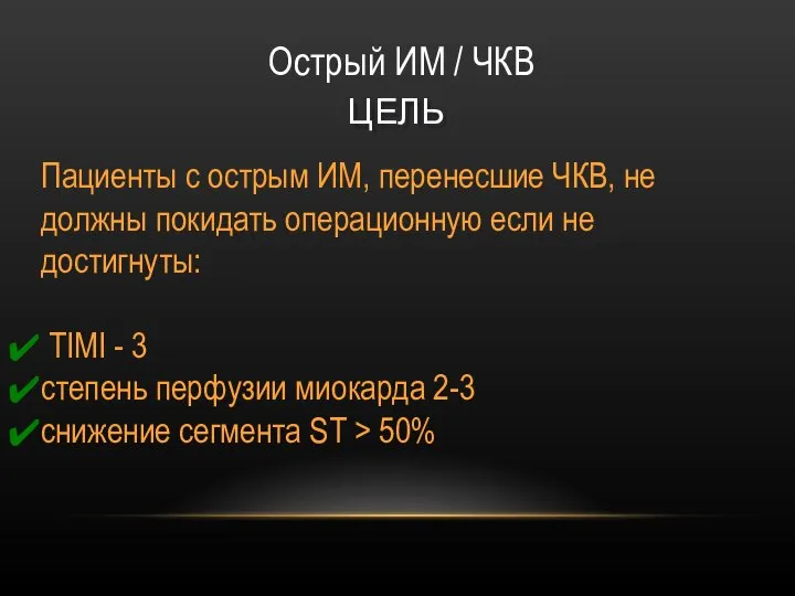 ЦЕЛЬ Острый ИМ / ЧКВ Пациенты с острым ИМ, перенесшие ЧКВ, не