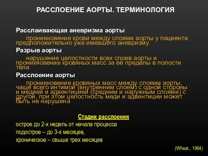 РАССЛОЕНИЕ АОРТЫ. ТЕРМИНОЛОГИЯ Расслаивающая аневризма аорты проникновение крови между слоями аорты у