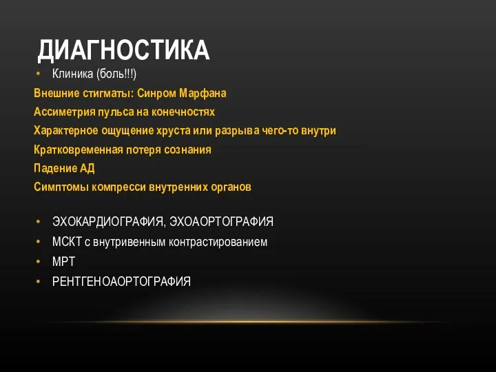 ДИАГНОСТИКА Клиника (боль!!!) Внешние стигматы: Синром Марфана Ассиметрия пульса на конечностях Характерное