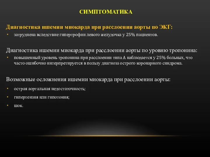 Диагностика ишемии миокарда при расслоении аорты по ЭКГ: затруднена вследствие гипертрофии левого