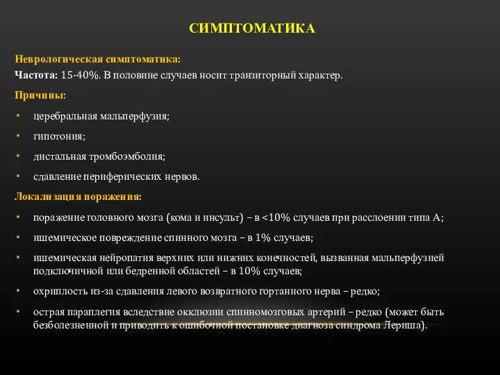 Неврологическая симптоматика: Частота: 15-40%. В половине случаев носит транзиторный характер. Причины: церебральная