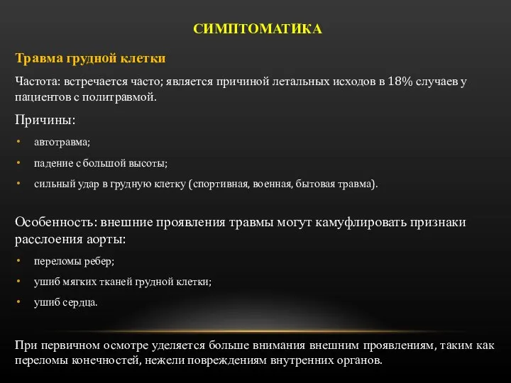 Травма грудной клетки Частота: встречается часто; является причиной летальных исходов в 18%