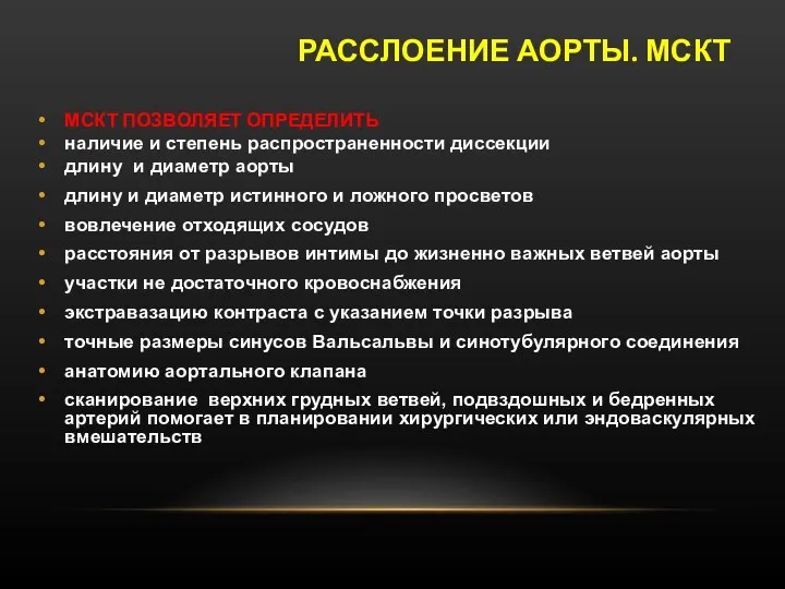 МСКТ ПОЗВОЛЯЕТ ОПРЕДЕЛИТЬ наличие и степень распространенности диссекции длину и диаметр аорты