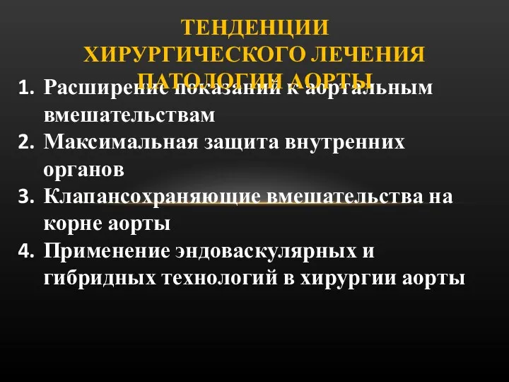 Расширение показаний к аортальным вмешательствам Максимальная защита внутренних органов Клапансохраняющие вмешательства на