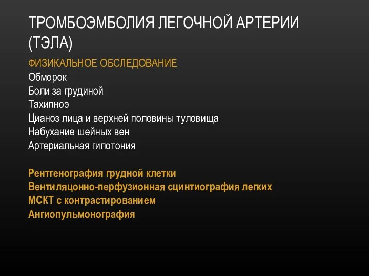 ТРОМБОЭМБОЛИЯ ЛЕГОЧНОЙ АРТЕРИИ (ТЭЛА) ФИЗИКАЛЬНОЕ ОБСЛЕДОВАНИЕ Обморок Боли за грудиной Тахипноэ Цианоз