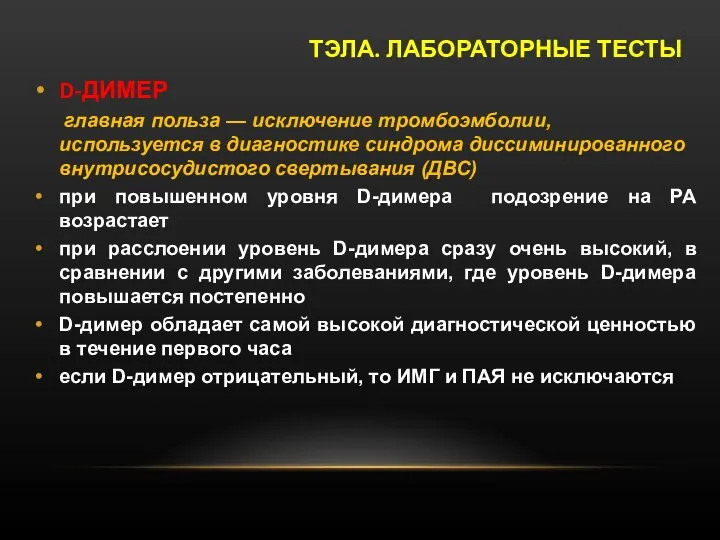 D-ДИМЕР главная польза — исключение тромбоэмболии, используется в диагностике синдрома диссиминированного внутрисосудистого