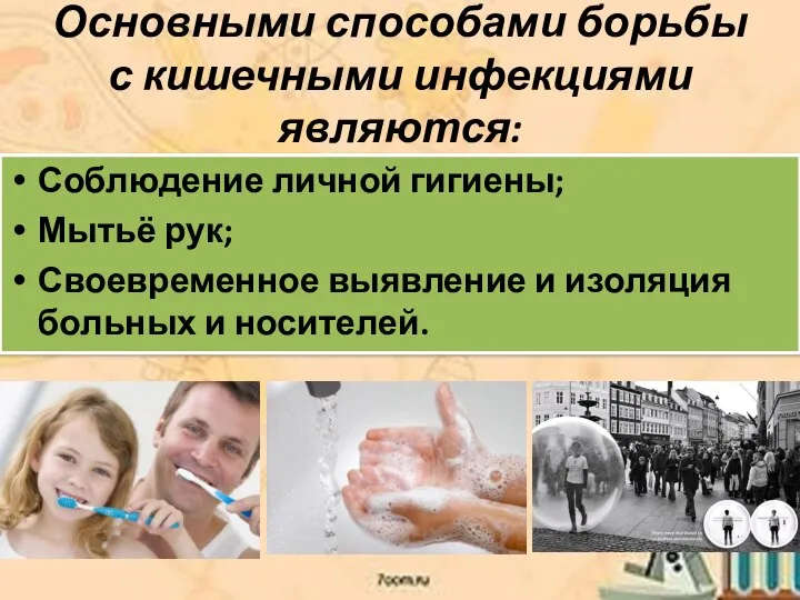 Основными способами борьбы с кишечными инфекциями являются: Соблюдение личной гигиены; Мытьё рук;