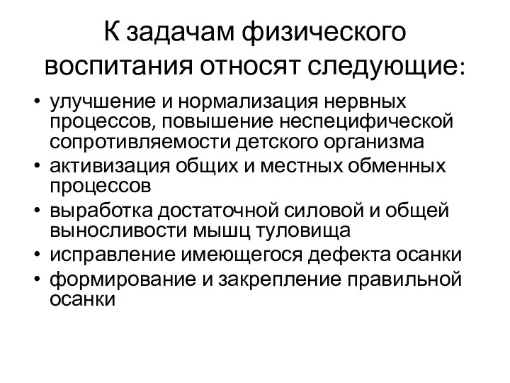 К задачам физического воспитания относят следующие: улучшение и нормализация нервных процессов, повышение