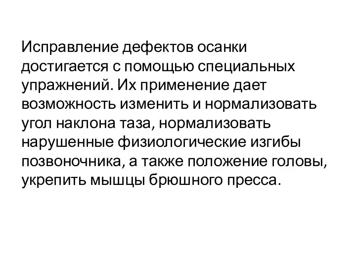 Исправление дефектов осанки достигается с помощью специальных упражнений. Их применение дает возможность