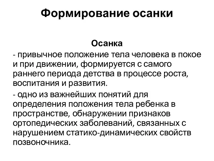 Формирование осанки Осанка - привычное положение тела человека в покое и при