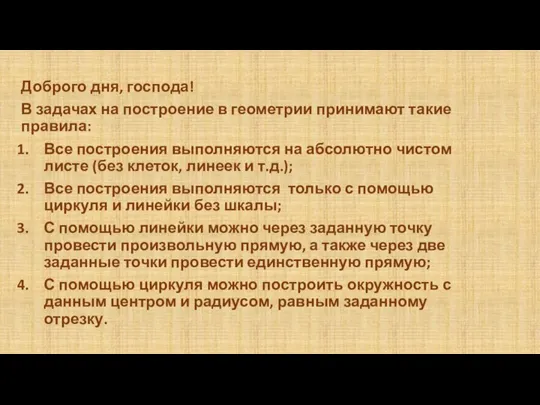 Доброго дня, господа! В задачах на построение в геометрии принимают такие правила: