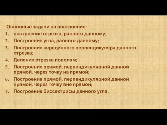 Основные задачи на построение: построение отрезка, равного данному; Построение угла, равного данному;