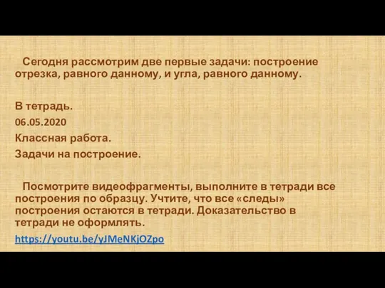 Сегодня рассмотрим две первые задачи: построение отрезка, равного данному, и угла, равного