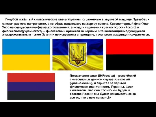 Голубой и жёлтый символические цвета Украины отраженные в звуковой матрице. Трезубец -