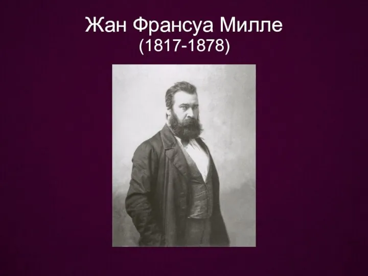 Жан Франсуа Милле (1817-1878)