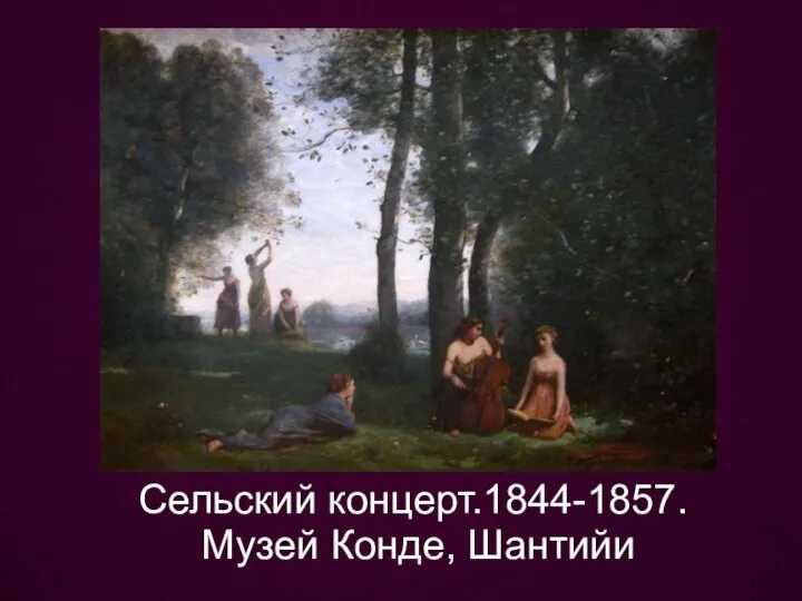 Сельский концерт.1844-1857. Музей Конде, Шантийи