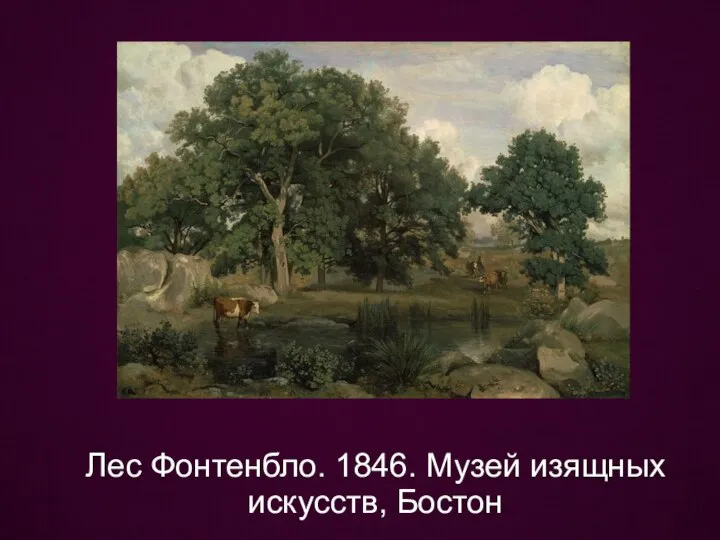 Лес Фонтенбло. 1846. Музей изящных искусств, Бостон