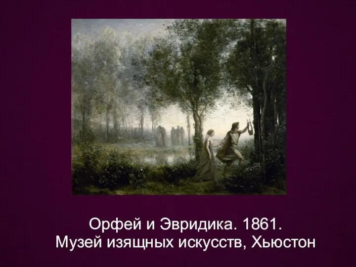 Орфей и Эвридика. 1861. Музей изящных искусств, Хьюстон