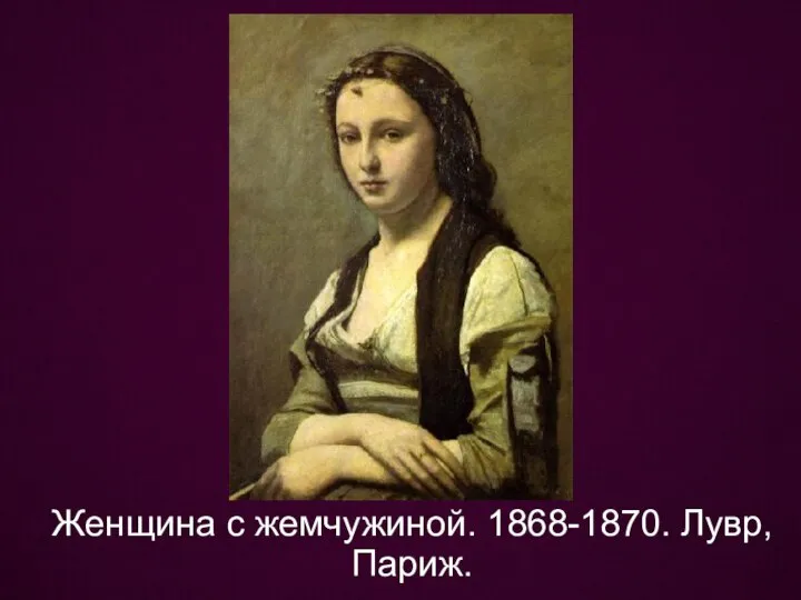 Женщина с жемчужиной. 1868-1870. Лувр, Париж.