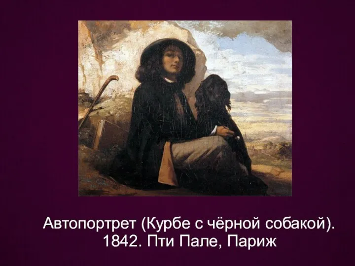 Автопортрет (Курбе с чёрной собакой). 1842. Пти Пале, Париж