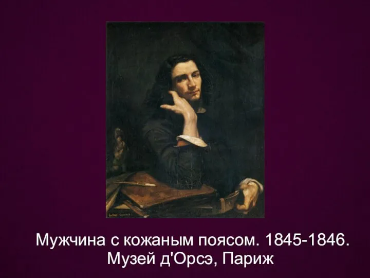 Мужчина с кожаным поясом. 1845-1846. Музей д'Орсэ, Париж