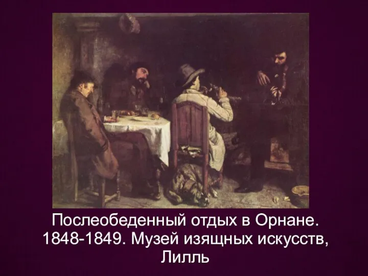 Послеобеденный отдых в Орнане. 1848-1849. Музей изящных искусств, Лилль