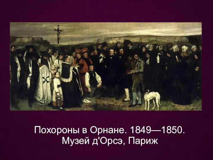 Похороны в Орнане. 1849—1850. Музей д'Орсэ, Париж