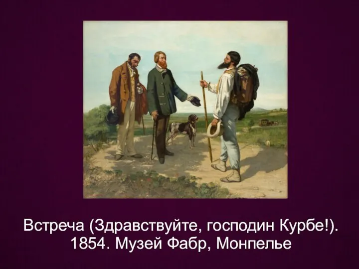 Встреча (Здравствуйте, господин Курбе!). 1854. Музей Фабр, Монпелье