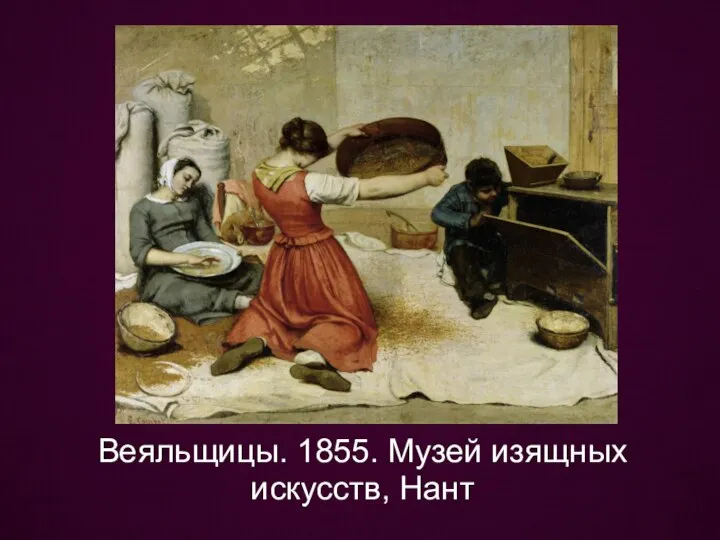 Веяльщицы. 1855. Музей изящных искусств, Нант