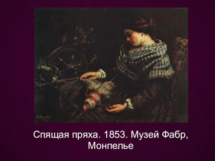 Спящая пряха. 1853. Музей Фабр, Монпелье