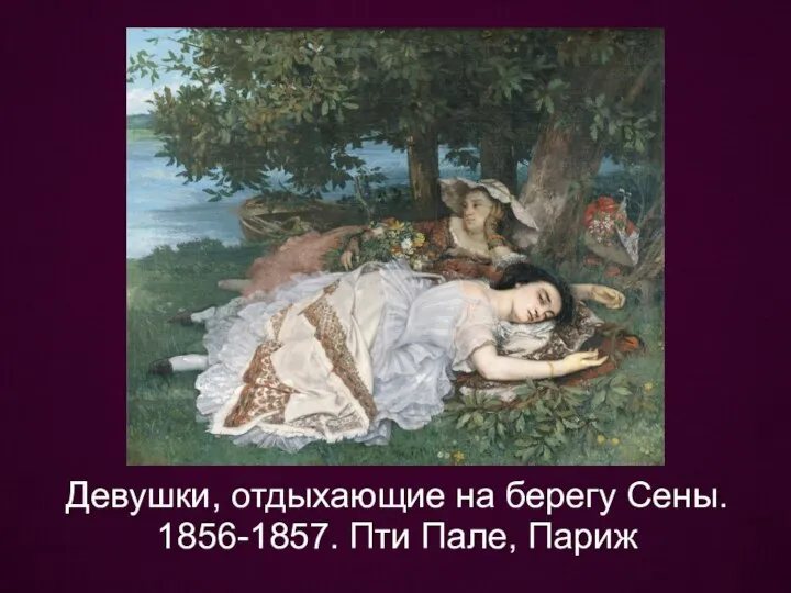 Девушки, отдыхающие на берегу Сены. 1856-1857. Пти Пале, Париж