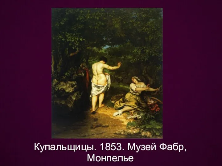 Купальщицы. 1853. Музей Фабр, Монпелье