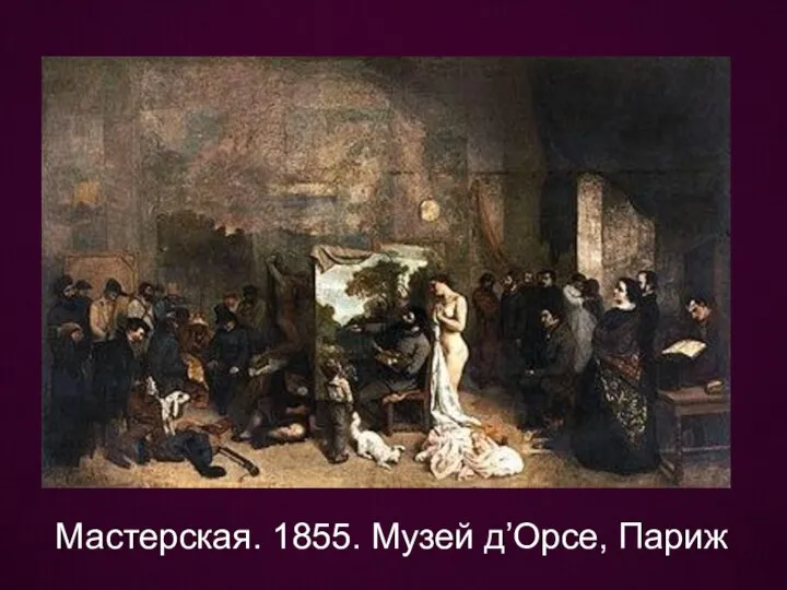 Мастерская. 1855. Музей д’Орсе, Париж