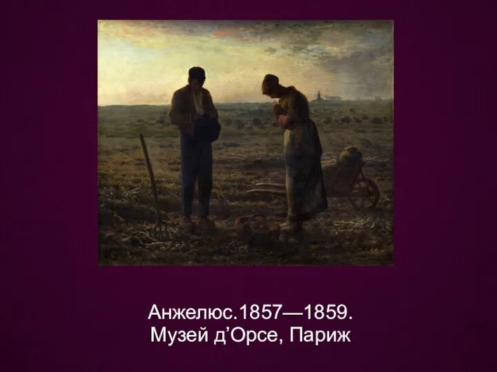 Анжелюс.1857—1859. Музей д’Орсе, Париж