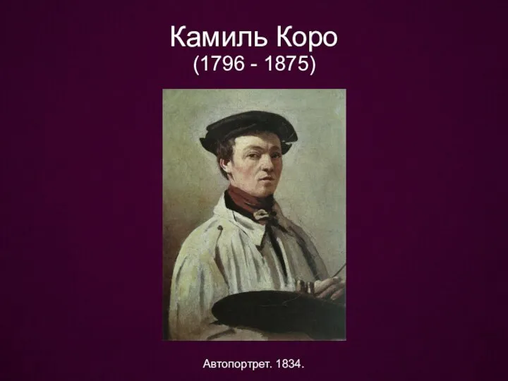 Камиль Коро (1796 - 1875) Автопортрет. 1834.