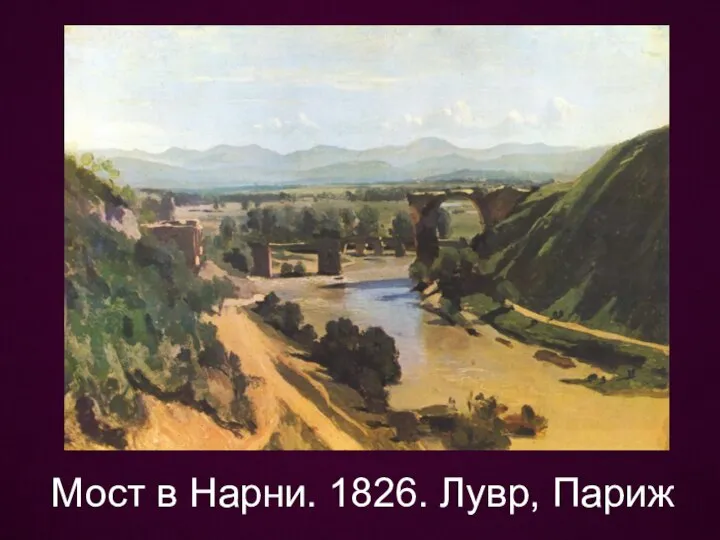 Мост в Нарни. 1826. Лувр, Париж