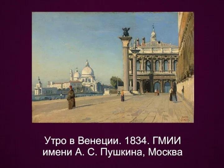 Утро в Венеции. 1834. ГМИИ имени А. С. Пушкина, Москва