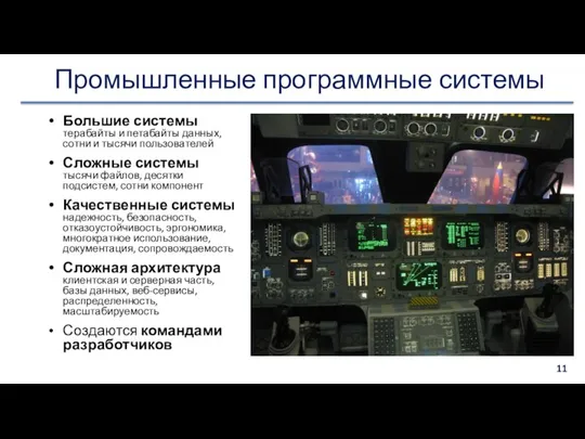 Промышленные программные системы Большие системы терабайты и петабайты данных, сотни и тысячи