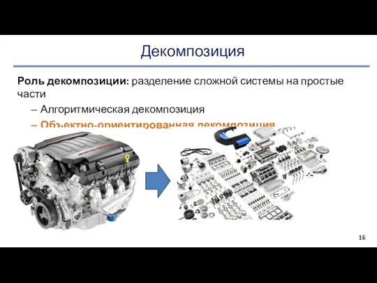 Декомпозиция Роль декомпозиции: разделение сложной системы на простые части Алгоритмическая декомпозиция Объектно-ориентированная декомпозиция