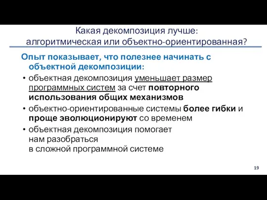 Какая декомпозиция лучше: алгоритмическая или объектно-ориентированная? Опыт показывает, что полезнее начинать с